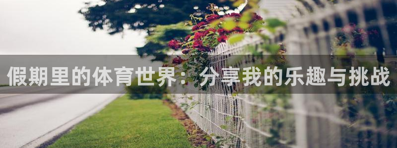 球客岛