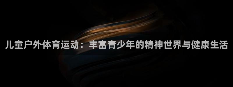球客岛