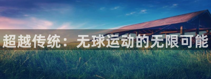 球客岛